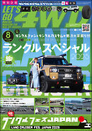 LET’S GO 4WD【レッツゴー４ＷＤ】2025年08月号