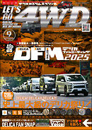 LET’S GO 4WD【レッツゴー４ＷＤ】2025年09月号