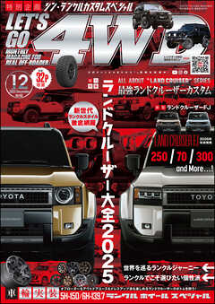 LET’S GO 4WD【レッツゴー４ＷＤ】2025年12月号