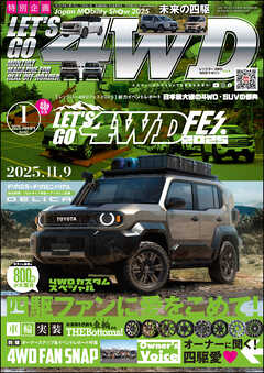 LET’S GO 4WD【レッツゴー４ＷＤ】2026年01月号