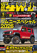 LET’S GO 4WD【レッツゴー４ＷＤ】2026年05月号