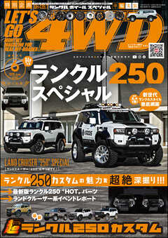 LET’S GO 4WD【レッツゴー４ＷＤ】2026年06月号