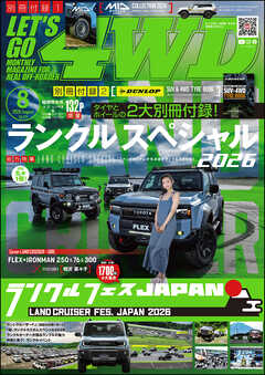 LET’S GO 4WD【レッツゴー４ＷＤ】2026年08月号