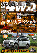 LET’S GO 4WD【レッツゴー４ＷＤ】2026年09月号