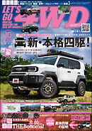 LET’S GO 4WD【レッツゴー４ＷＤ】2026年10月号