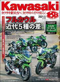 Kawasaki カワサキバイクマガジン 21年05月号 漫画 無料試し読みなら 電子書籍ストア ブックライブ