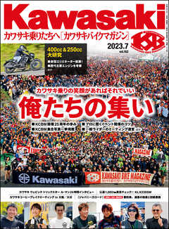 Kawasaki【カワサキバイクマガジン】2023年07月号 | ブックライブ