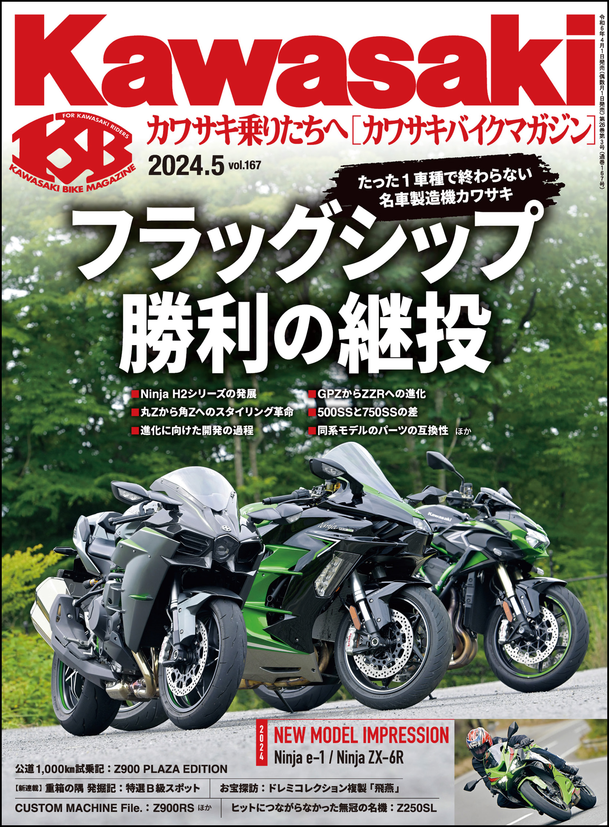 Kawasaki【カワサキバイクマガジン】2024年05月号（最新号 