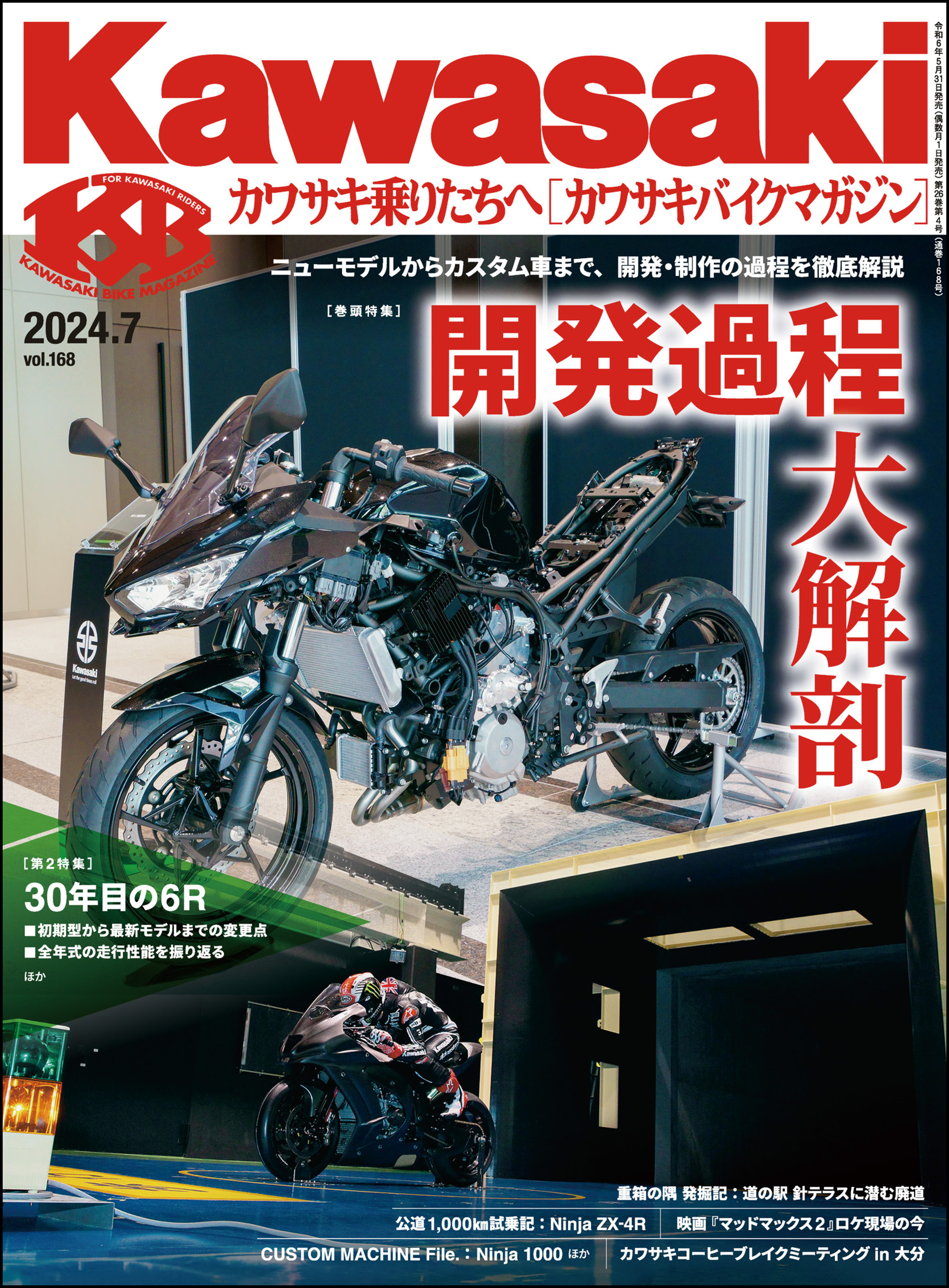 Kawasaki【カワサキバイクマガジン】2024年07月号 - Kawasaki