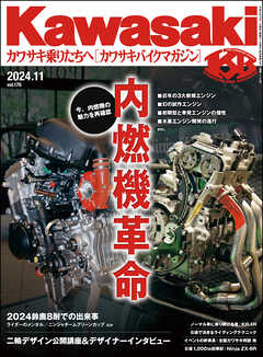 Kawasaki【カワサキバイクマガジン】2024年11月号