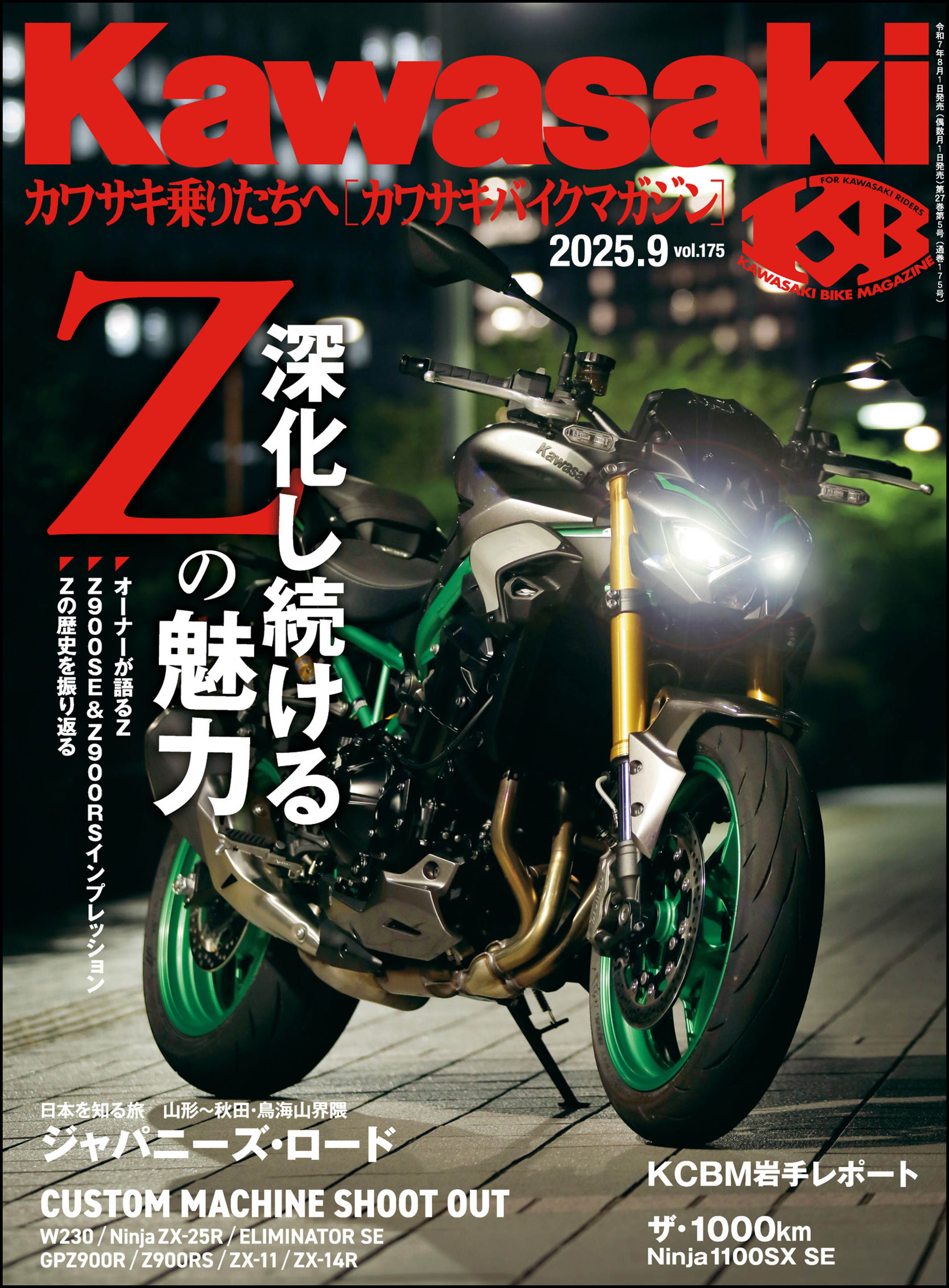 Kawasaki【カワサキバイクマガジン】2025年09月号 - カワサキバイク