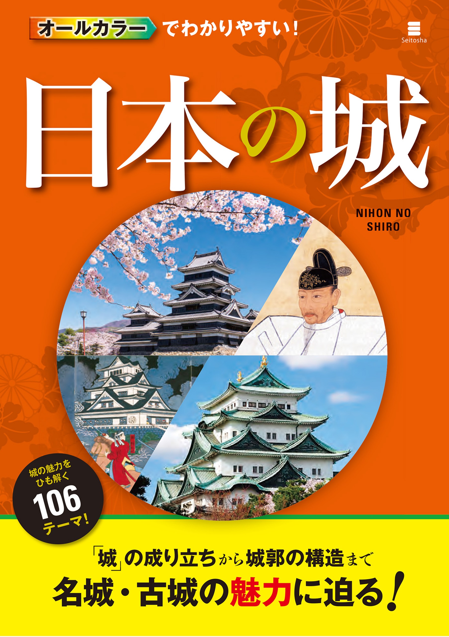 オールカラーでわかりやすい！ 日本の城 - 中山良昭 - 漫画・ラノベ