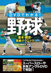 DVDでわかる！野球 基本・練習・実戦テクニック<ＤＶＤ無しバージョン>