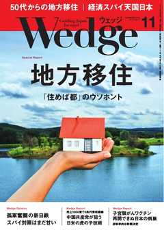 WEDGE（ウェッジ） 2015年11月号