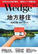 WEDGE（ウェッジ） 2015年11月号