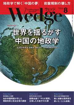 WEDGE（ウェッジ） 2017年8月号