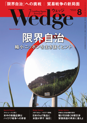 WEDGE（ウェッジ） 2018年8月号 - - 雑誌・無料試し読みなら、電子書籍・コミックストア ブックライブ