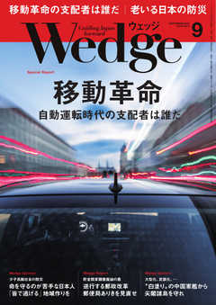 WEDGE（ウェッジ） 2018年9月号