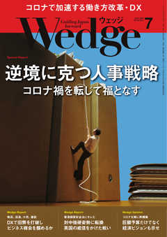WEDGE（ウェッジ） 2020年7月号