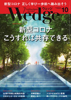 WEDGE（ウェッジ） 2020年10月号