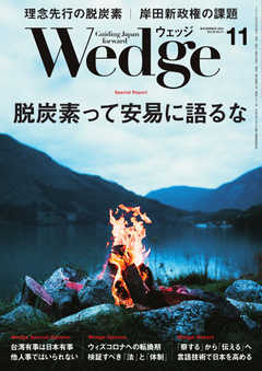 WEDGE（ウェッジ） 2021年11月号