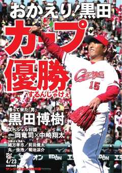 サンケイスポーツ臨時増刊号　おかえり！黒田　カープ優勝するんじゃけぇ