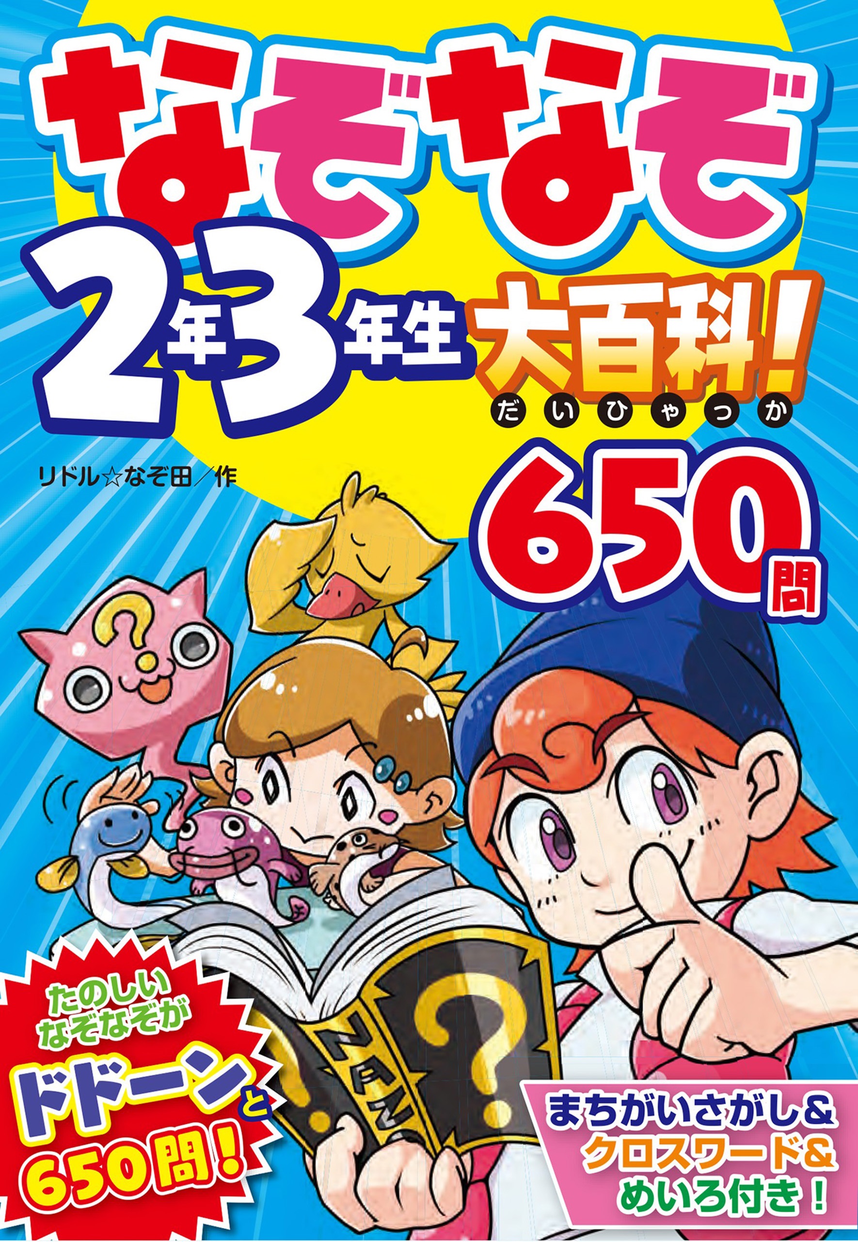 なぞなぞ２年３年生大百科 650問 リドル なぞ田 漫画 無料試し読みなら 電子書籍ストア ブックライブ