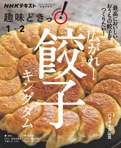 NHK 趣味どきっ!(月曜) 広がれ! 餃子キングダム 2021年1月~2月 | Soccerbanter.org NHK 趣味どきっ!(月曜) 広がれ! 餃子キングダム 2021年1月~2月