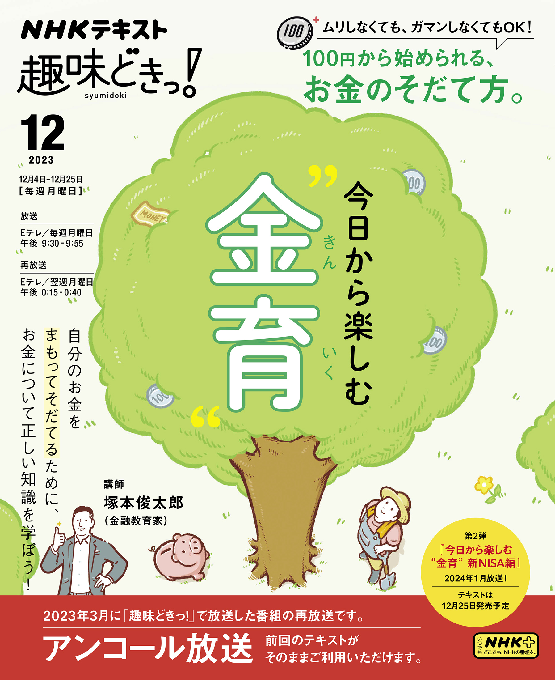 ＮＨＫ 趣味どきっ！（月曜） 今日から楽しむ“金育” 2023年12月 - - 雑誌・無料試し読みなら、電子書籍・コミックストア ブックライブ