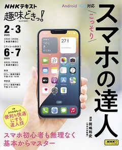 ＮＨＫ 趣味どきっ！（月曜） こっそりスマホの達人 2025年2月～3月