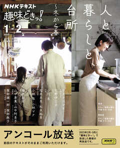 ＮＨＫ 趣味どきっ！（火曜） 人と暮らしと、台所～冬から春 2025年1月～2月（最新号） -  - 雑誌・無料試し読みなら、電子書籍・コミックストア ブックライブ