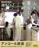 ＮＨＫ 趣味どきっ！（火曜） 人と暮らしと、台所～冬から春 2025年1月～2月