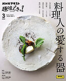ＮＨＫ 趣味どきっ！（火曜） 料理人の愛する器 2025年3月