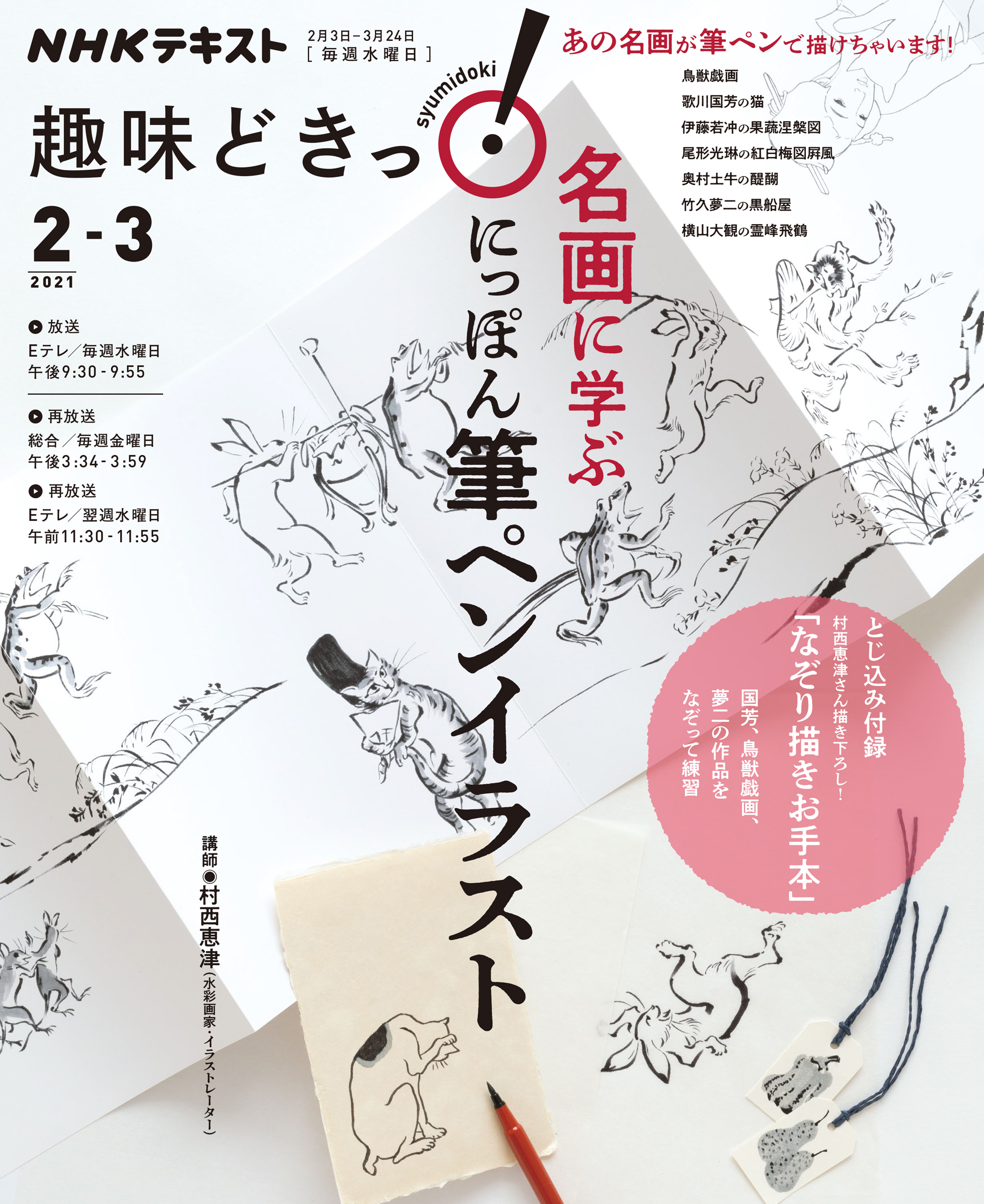 ｎｈｋ 趣味どきっ 水曜 名画に学ぶ にっぽん 筆ペンイラスト 21年2月 3月 漫画 無料試し読みなら 電子書籍ストア ブックライブ