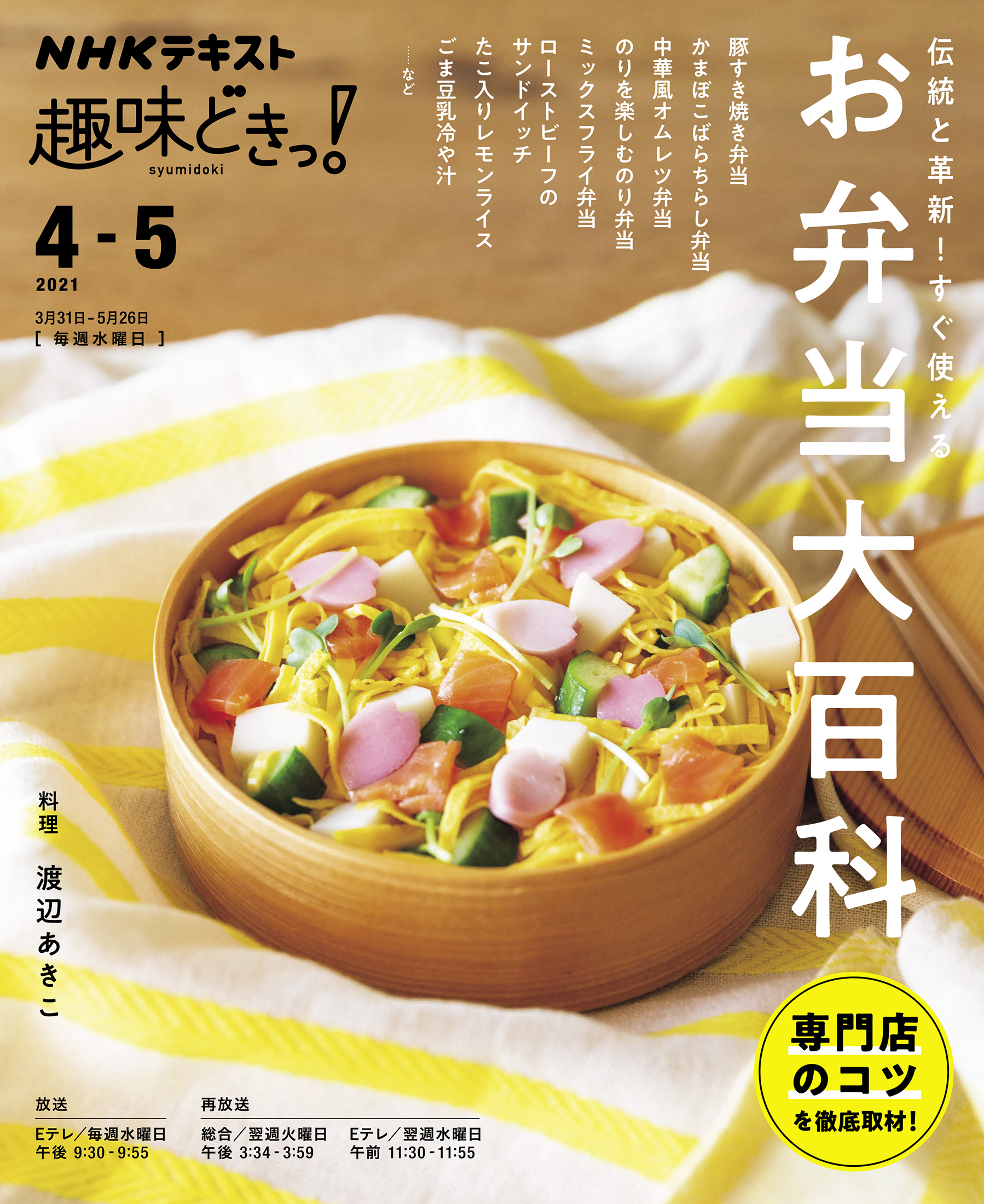 ｎｈｋ 趣味どきっ 水曜 伝統と革新 すぐ使える お弁当大百科 21年4月 5月 最新号 漫画 無料試し読みなら 電子書籍ストア ブックライブ