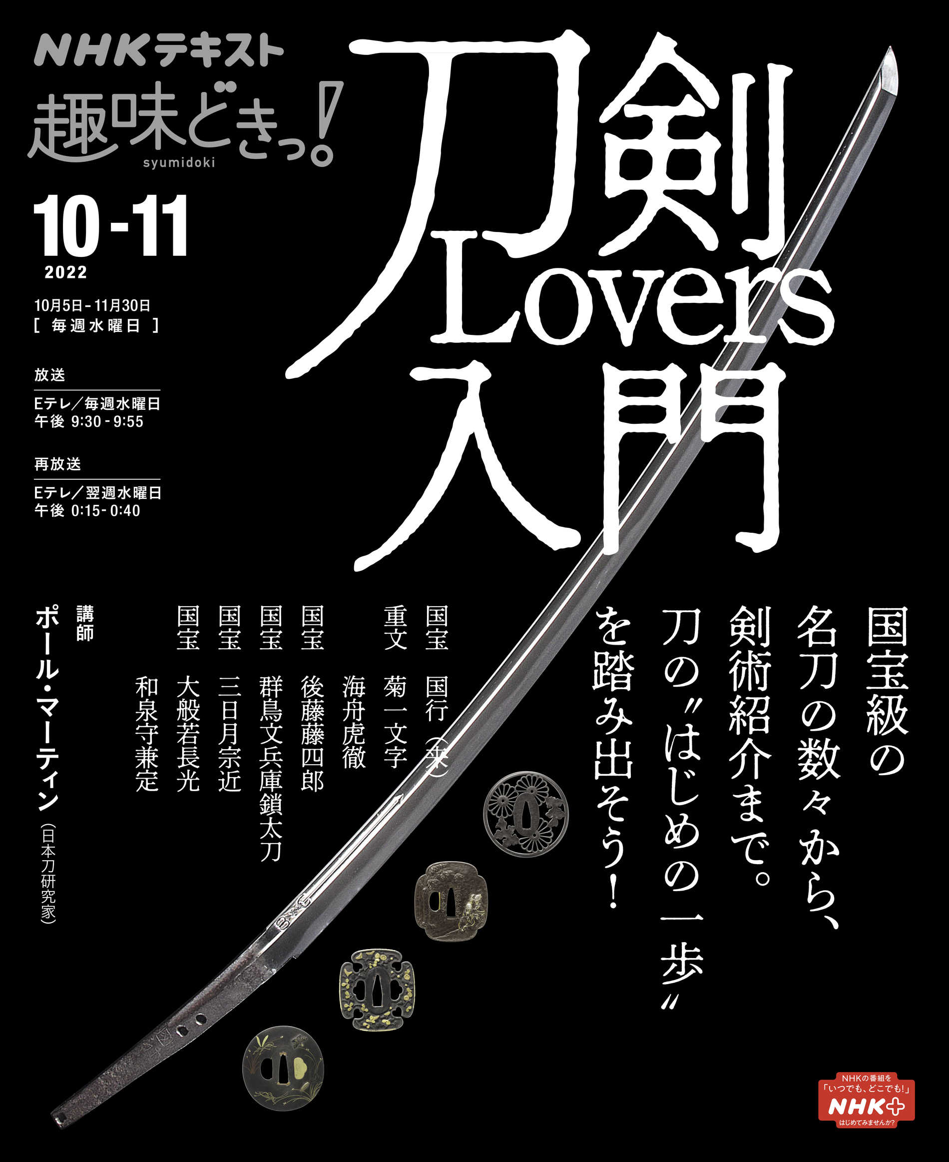 ＮＨＫ 趣味どきっ！（水曜） 刀剣Lovers入門 2022年10月～11月 漫画・無料試し読みなら、電子書籍ストア ブックライブ