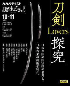 ＮＨＫ 趣味どきっ！（水曜） 刀剣Lovers探究 2023年10月～11月