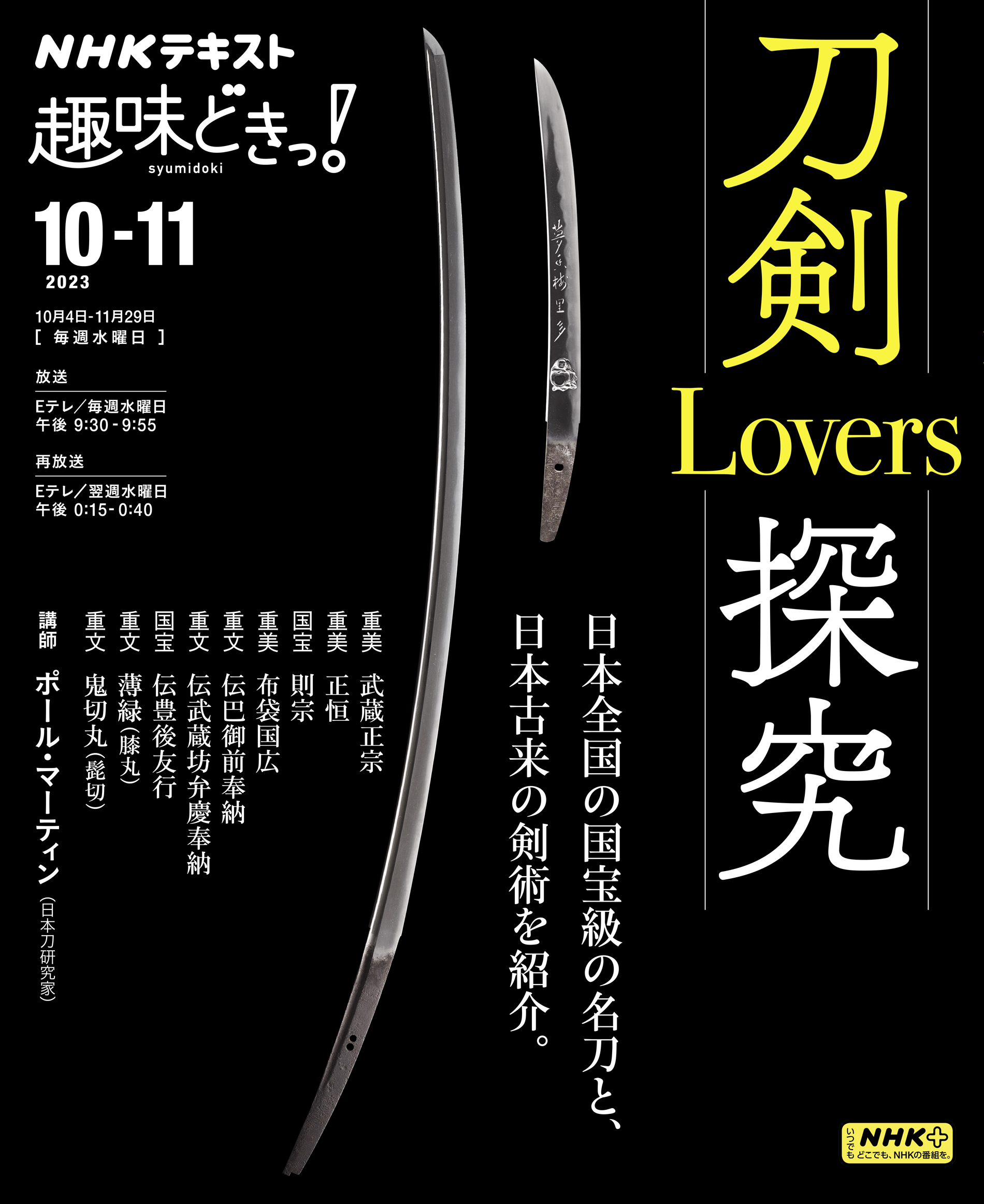 ＮＨＫ 趣味どきっ！（水曜） 刀剣Lovers探究 2023年10月～11月