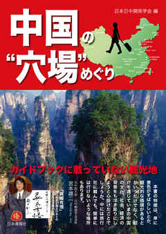 中国の“穴場”めぐり
