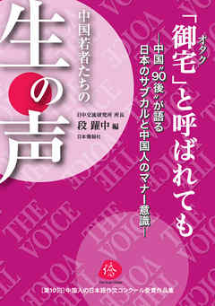 「御宅」と呼ばれても　第十回中国人の日本語作文コンクール受賞作品集
