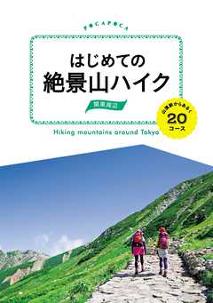 はじめての絶景山ハイク 関東周辺　山頂駅からあるく20コース