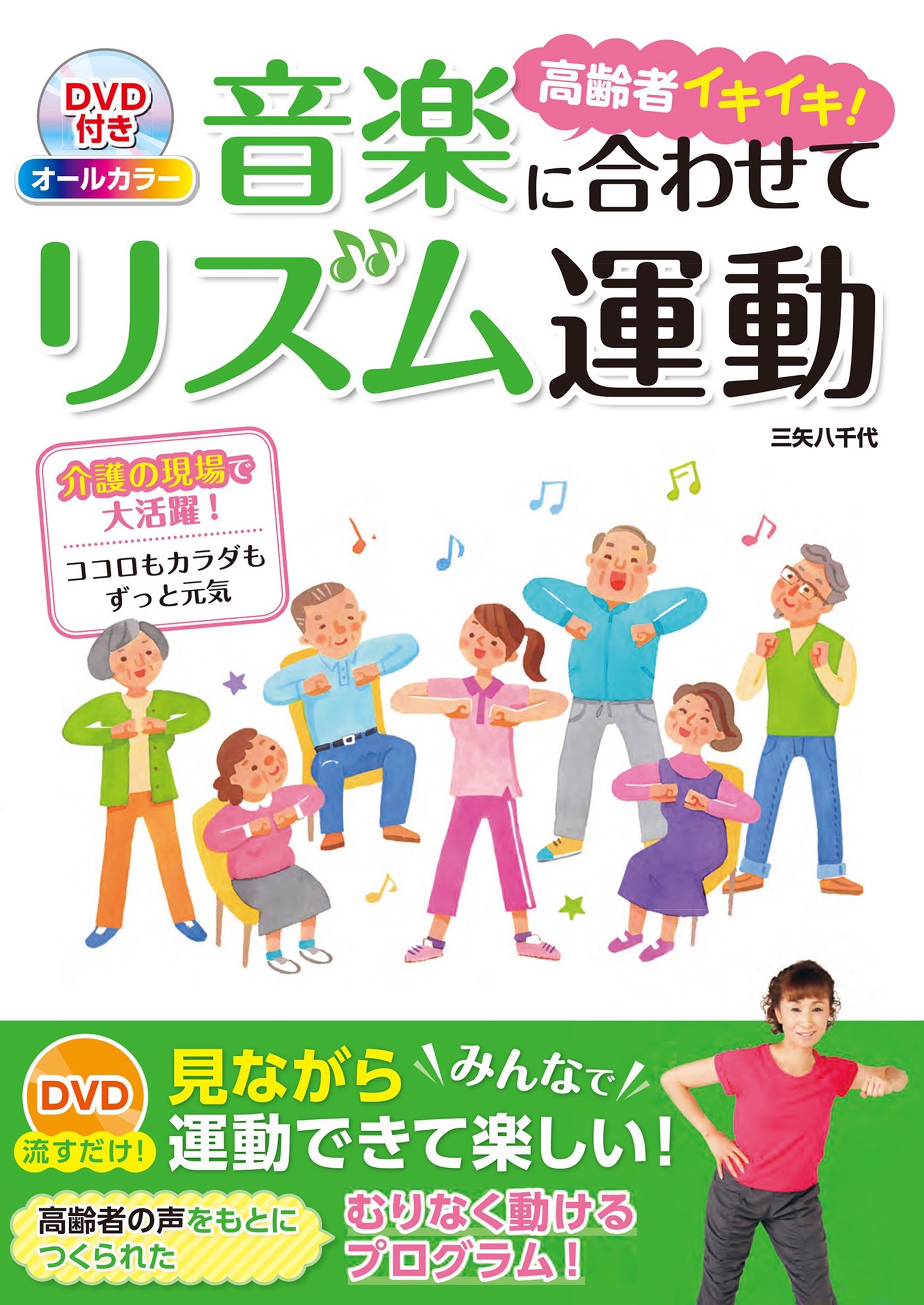 思い出のうたで高齢者イキイキ体操32曲 オールカラー／尾陰由美子