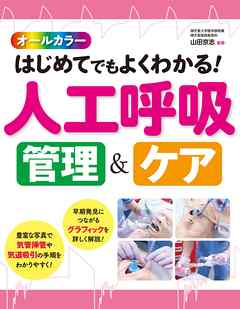 オールカラー はじめてでもよくわかる！ 人工呼吸 管理＆ケア