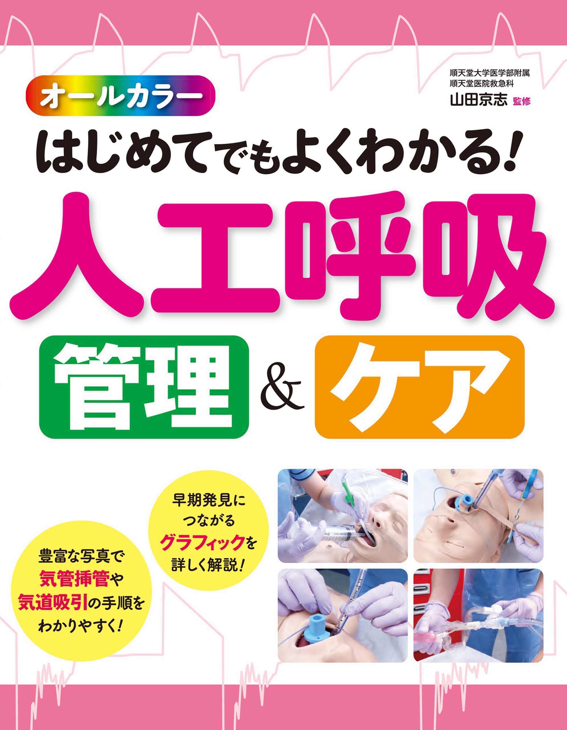 オールカラー はじめてでもよくわかる！ 人工呼吸 管理＆ケア - 山田京