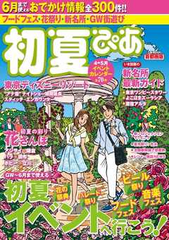 初夏ぴあ　首都圏版　2015