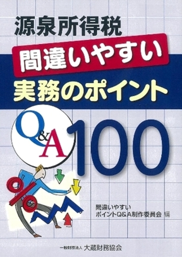 源泉所得税 間違いやすい実務のポイントQ&A100 - 間違いやすいポイント