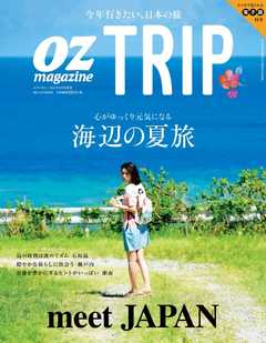 OZmagazine TRIP　2015年夏号