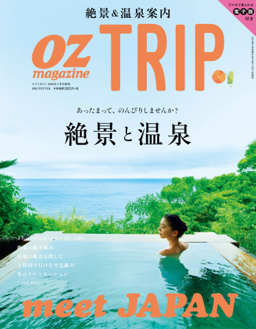 OZmagazine TRIP 2015年冬号 絶景と温泉の冬旅 - - 雑誌・無料試し読みなら、電子書籍・コミックストア ブックライブ