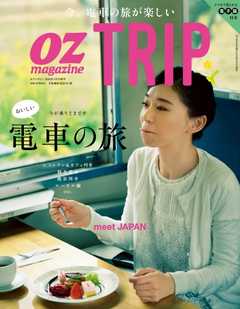 OZmagazine TRIP 2016年春号　おいしい電車の旅