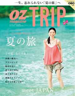 OZmagazine TRIP 2016年夏号　初体験する夏の旅